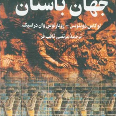 دیباچه-ای-برجهان-باستان-توماس-دوبلوس-مرتضی-ثاقب-فر