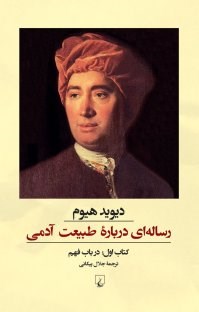 رساله-ای-درباره-طبیعت-آدمی-هیوم-پیکانی