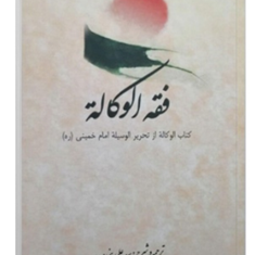 فقه-الوکاله-کتاب-الوکاله-ازتحریرالوسیله-علی-بنی-صدر