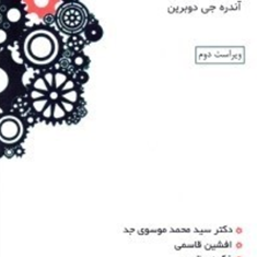 روانشناسی-کسب-و-کاراثربخشی-فردی-و-سازمانیآندره-جی-دوبرین-محمد-موسوی-جدافشین-قاسمی