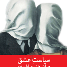 سیاست-عشق؛-میان-هنر-و-فلسفه-رفیع