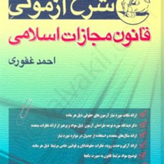 شرح-آزمونی-قانون-مجازات-اسلامی-احمد-غفوری