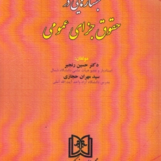 جستارهایی-درحقوق-جزای-عمومی-حسین-رنجبر-مهران-حجازی