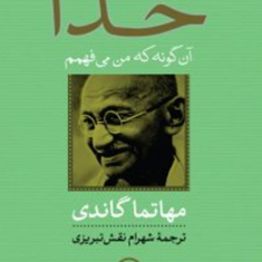 خدا-آن-گونه-که-من-می-فهمم-مهاتماگاندی-شهرام-نقش-تبریزی