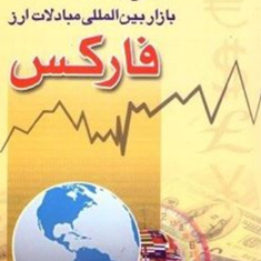 آشنایی-با-بازار-مبادلات-ارز-فارکس-FORE-علی-محمدی