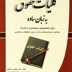 کلیات-حقوق-به-زبان-ساده-برای-دانشجویان-حسابداری-وگمرک-مجتبی-رودیجانی