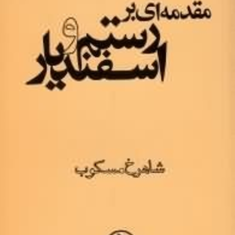 مقدمه-ای-بررستم-واسفندیار-شاهرخ-مسکوب
