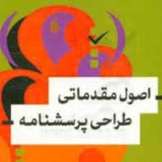 اصول-طراحی-پرسشنامه-یوسف-غلامی-سفر