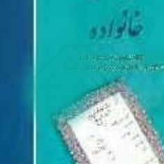 حقوق-مدنی5خانواده-احمدعلی-حمیتی-واقف