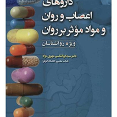 داروهای-اعصاب-و-روان-و-مواد-موثر-بر-روان-ابوالقاسم-مهری-نژاد