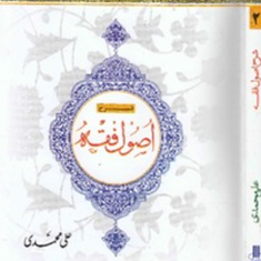 شرح-اصول-فقه-جلد2-محمدرضامظفر-علی-محمدی