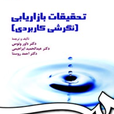 تحقیقات-بازاریابی،نگرش-کاربردی-داور-ونوس-احمدروستا-ابراهیمی