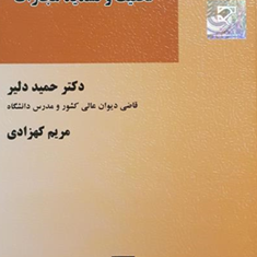 تخفیف-و-تشدید-مجازات-حمید-دلیر-مریم-کهزادی