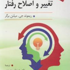 اصول-و-روشهای-تغیر-و-اصلاح-رفتار-ریموندجی-میلتن-برگر-شهناز-محمدی-کبری-جمشیدی
