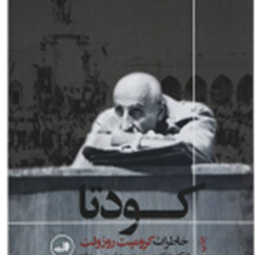 کودتا-خاطرات-کرومیت-روزولت-ازکودتای28مرداد-محسن-عسکری-جهقی