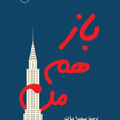 بازهم-من-جوجومویز-سمیرا-بیات