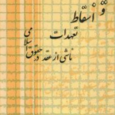 ایجاد-و-اسقاط-تعهدات-ناشی-از-عقد-در-حقوق-اسلامی-علی-علی-آبادی