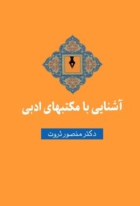 آشنایی-با-مکتبهای-ادبی-منصور-ثروت