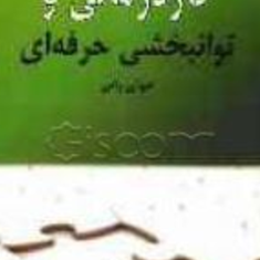 کار-درمانی-وتوانبخشی-حرفه-ای-جوآن-راس-ملاحت-اکبرفهیمی
