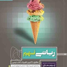 ریاضی-نهم-پرسمان-گاج