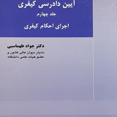 آیین-دادرسی-کیفریجلدچهارم-اجرای-احکامکیفری-جواد-طهماسبی