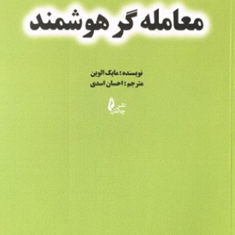 معامله-گرهوشمند-مایک-الوین-احسان-اسدی