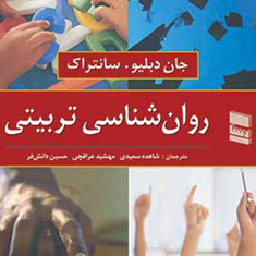 روانشناسی-تربیتی-جان-دبلیو-سانتراک-شاهده-سعیدی-مهشید-عراقچی-حسین-دانش-فر