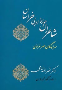 شاعران-حوزه-ادبی-خراسان-نصرالله-امامی