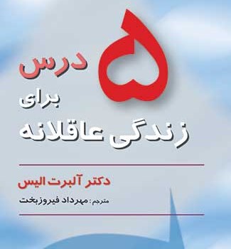 5-درس-برای-زندگی-عاقلانه