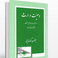 وصیت-و-ارث-در-مذاهب-اربعه-اهل-سنت-یعقوب-کدخدایی