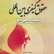 حقوق-کیفری-بین-المللمجموعه-اسنادبین-المللحسین-آقایی-جنت-مکان