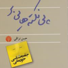پی-نکته-هایی-برجامعه-شناسی-خودمانی-حسن-نراقی