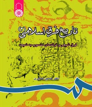 تاریخ-فرق-اسلامی2-814صابری