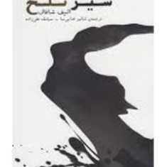 شیر-تلخ-الیف-شافاک