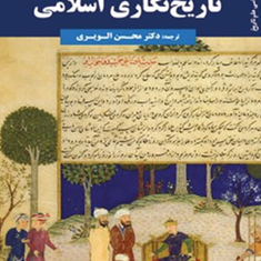 تاریخ-نگاری-اسلامی-چیس-اف-رابینسون-محسن-الویری