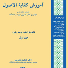 آموزش-کفایه-الاصول-جلد-اول-جمشید-معصومی