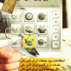 خودآموزآزمون-معامله-گری-اوراق-تامین-مالی-سودابه-عینعلی-مهدی-آسیما