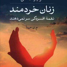زنان-خردمند-نغمه-افسردگی-سر-میدهند-لوئیز-ال-هی-م-ن-مینا