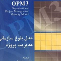 مدل-بلوغ-سازمانی-مدیریت-پروژه-مجید-فراهانی-ایمان-منتظری