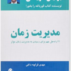 مدیریت-زمان،21راه-حل-مدیریت-موثر-برایان-تریسی-مهدی-قراچه-داغی