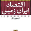 اقتصاد-ایران-زمین-ابراهیم-رزاقی