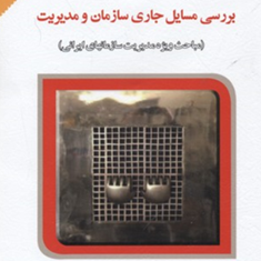 بررسی-مسائل-جاری-سازمان-ومدیریت-غلامرضا-خاکی