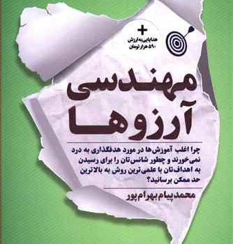 مهندسی-آرزو-ها-محمدپیام-بهرام-پو