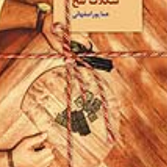 شکلات-تلخ-دوره-ی-دو-جلدی-هماپوراصفهانی