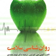 روان-شناسی-سلامت-آنتونی-جی-کورتیس-شهناز-محمدی