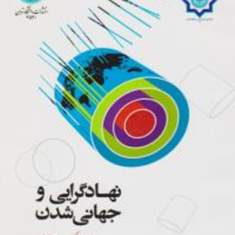 نهادگرایی-و-جهانی-شدن-عباس-مصلی-نژاد