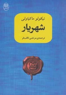 شهریار-نیکولوماکیاولی-ثاقب-فر