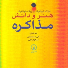 هنر-و-دانش-مذاکره-مارک-شوئنفیلد-ریک-شوئنفیلد-علی-مستاجران-مسعود-راجی