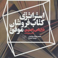 بازاریابی-راهبردی-استراتژی-کتابفروشان-موفق-محمدرضااسماعیلی-مرضیه-حبیبی