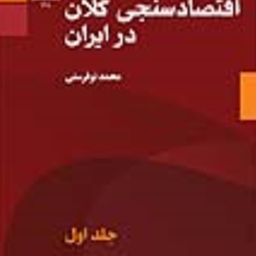 الگوسازی-اقتصادسنجی-کلان-در-ایران-ج1-محمد-نوفرستی